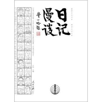 日記漫談 日記漫談