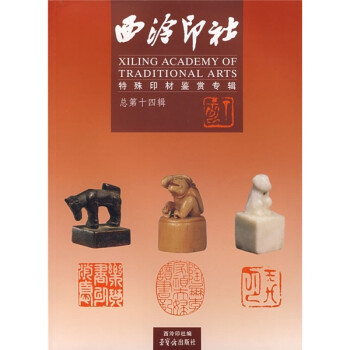 西冷印社 西冷印社