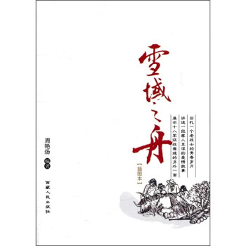 雪域之舟 雪域之舟
