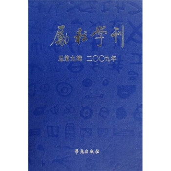 勵耘學刊 勵耘學刊