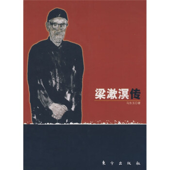 梁漱溟傳 梁漱溟傳
