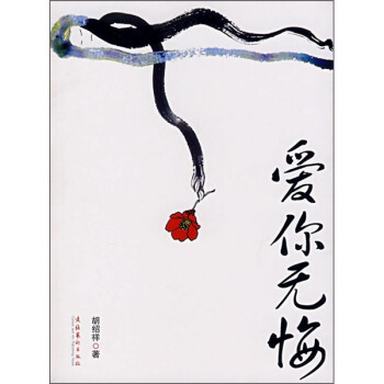 愛你無悔 愛你無悔