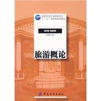 旅游概論 旅游概論