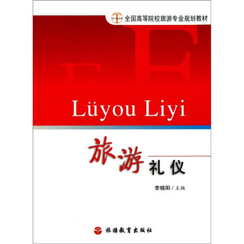 旅游禮儀 旅游禮儀
