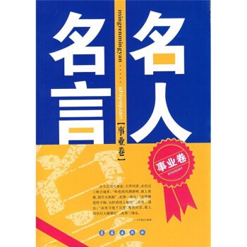 名人名言 名人名言