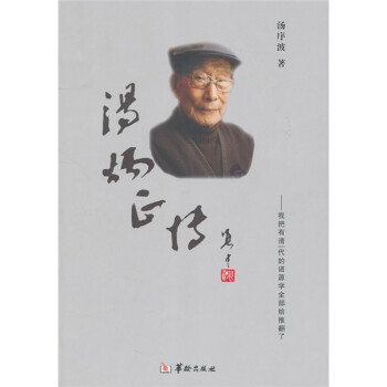 湯炳正傳 湯炳正傳