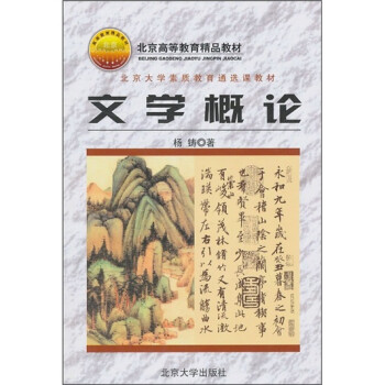 文學概論 文學概論