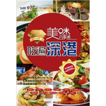 吃遍深港 吃遍深港