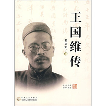 王國維傳 王國維傳