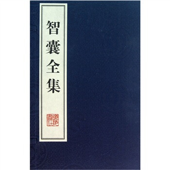 智囊全集 智囊全集