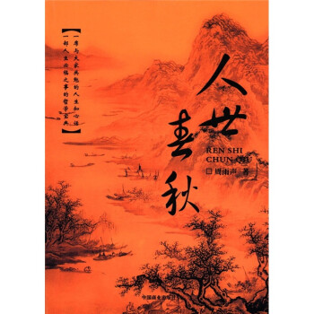 人世春秋 人世春秋