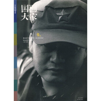 國畫大家 國畫大家