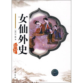 女仙外史 女仙外史