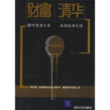 《財富清華》讀后感300字：揭秘清華人的財富密碼，數字化時代，你準備好迎接財富的挑戰了嗎？