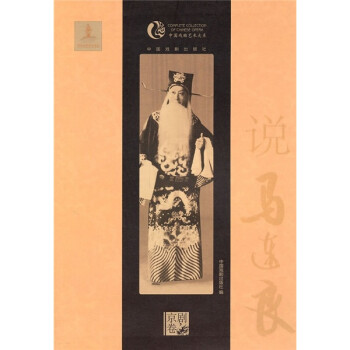 說馬連良 說馬連良