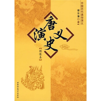 唐史演義 唐史演義