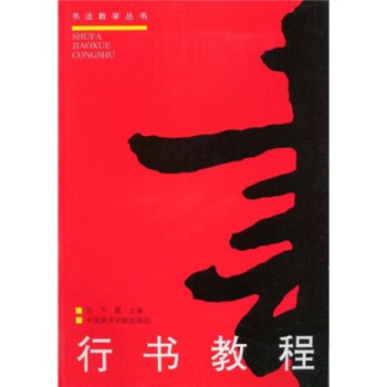行書教程 行書教程