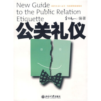 公關(guān)禮儀 公關(guān)禮儀