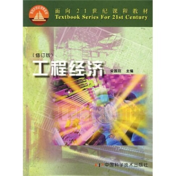 工程經濟 工程經濟