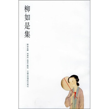 柳如是集 柳如是集