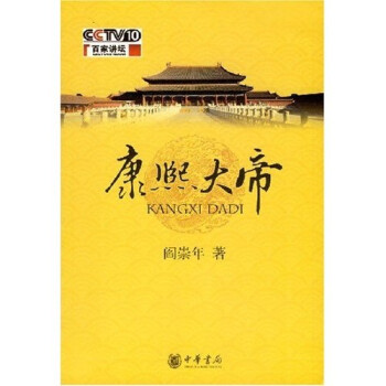 康熙大帝 康熙大帝