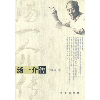湯一介傳 湯一介傳