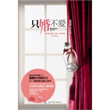 只婚不愛 只婚不愛