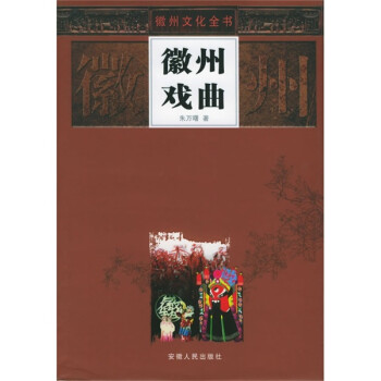 徽州戲曲 徽州戲曲