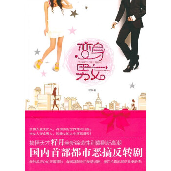 變身男女 變身男女
