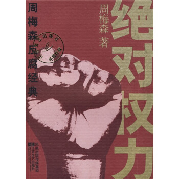 絕對(duì)權(quán)力 絕對(duì)權(quán)力
