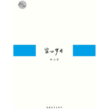 空心歲月 空心歲月
