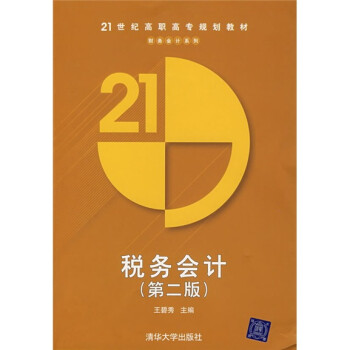 稅務(wù)會(huì)計(jì) 稅務(wù)會(huì)計(jì)