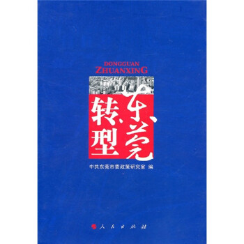 東莞轉(zhuǎn)型 東莞轉(zhuǎn)型