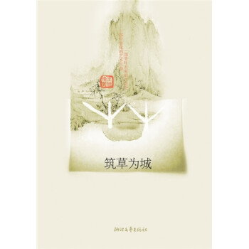 筑草為城 筑草為城