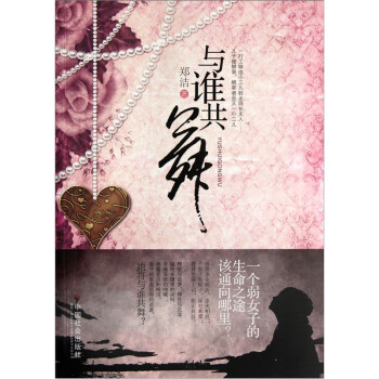 與誰共舞 與誰共舞
