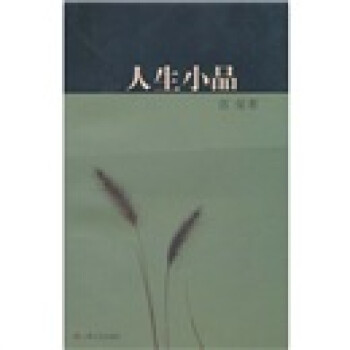 人生小品 人生小品