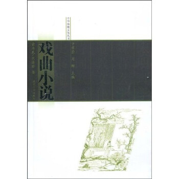 戲曲小說 戲曲小說