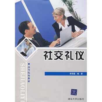 社交禮儀 社交禮儀
