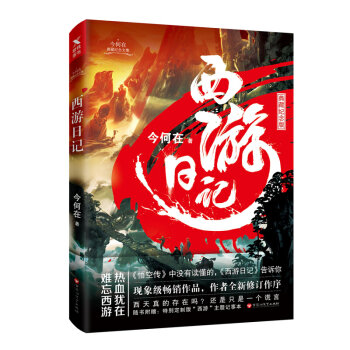 西游日記 西游日記