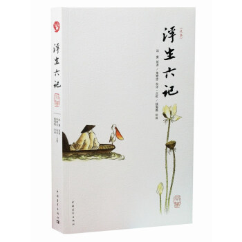 浮生六記 浮生六記