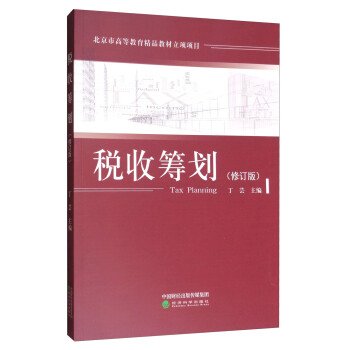 稅收籌劃 稅收籌劃