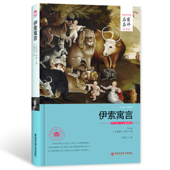 伊索寓言 伊索寓言