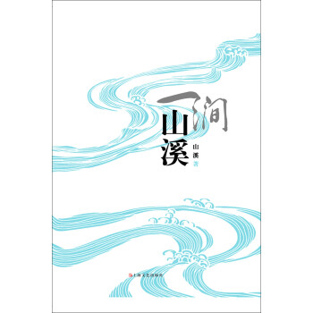 一澗山溪 一澗山溪