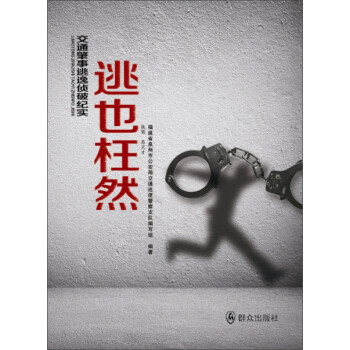 逃也枉然 逃也枉然