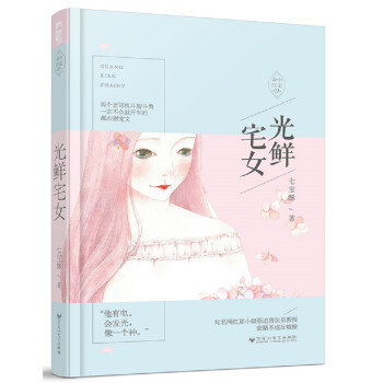 光鮮宅女 光鮮宅女