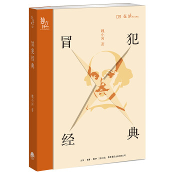 冒犯經(jīng)典 冒犯經(jīng)典