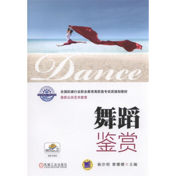 舞蹈鑒賞 舞蹈鑒賞