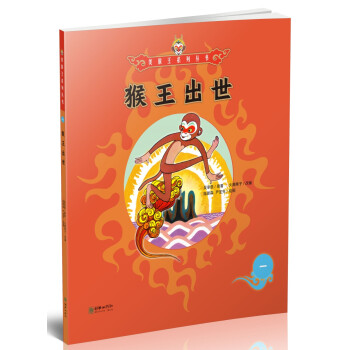 猴王出世 猴王出世