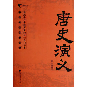 唐史演義 唐史演義