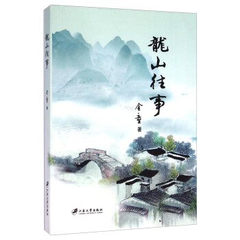 龍山往事 龍山往事
